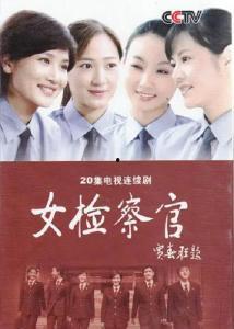女检察官爆料视频播放,视频播放背后的真相曝光