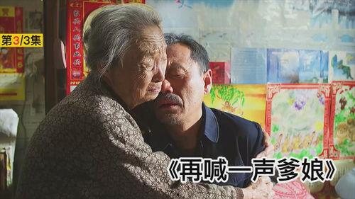 在喊一声爹娘在线观看,温情回忆，唤起家的温暖