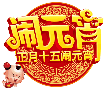 元宵甜美爆料视频大全,揭秘热门爆料视频大全