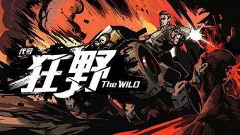 《狂野》在线观看,一场惊心动魄的冒险之旅