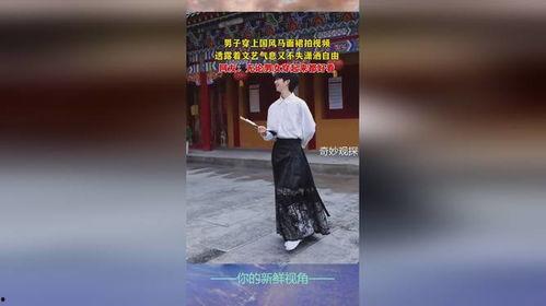 网友爆料马面裙视频,传统服饰魅力再现引热议