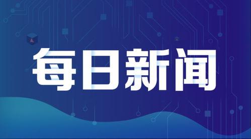 天天拆迁新闻爆料写文案,揭秘城市更新背后的故事与挑战