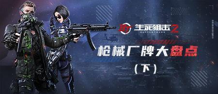 生死狙击2最新爆料武器,全新爆料！神秘武器震撼登场，战局再起风云