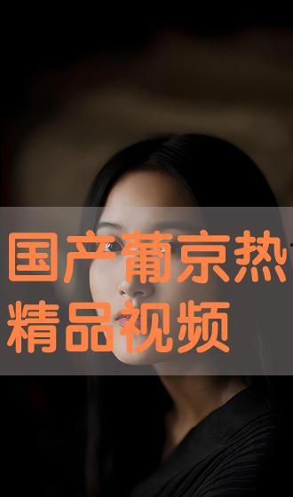 精品国产视频在线观看,在线畅享精品视频之旅